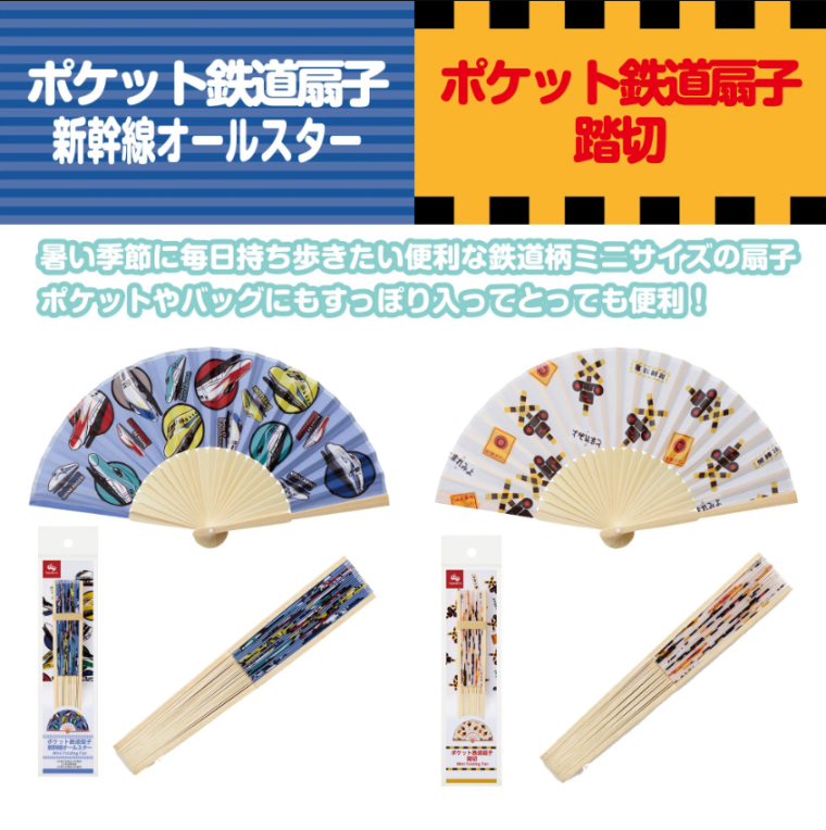 ポケット鉄道扇子新登場！