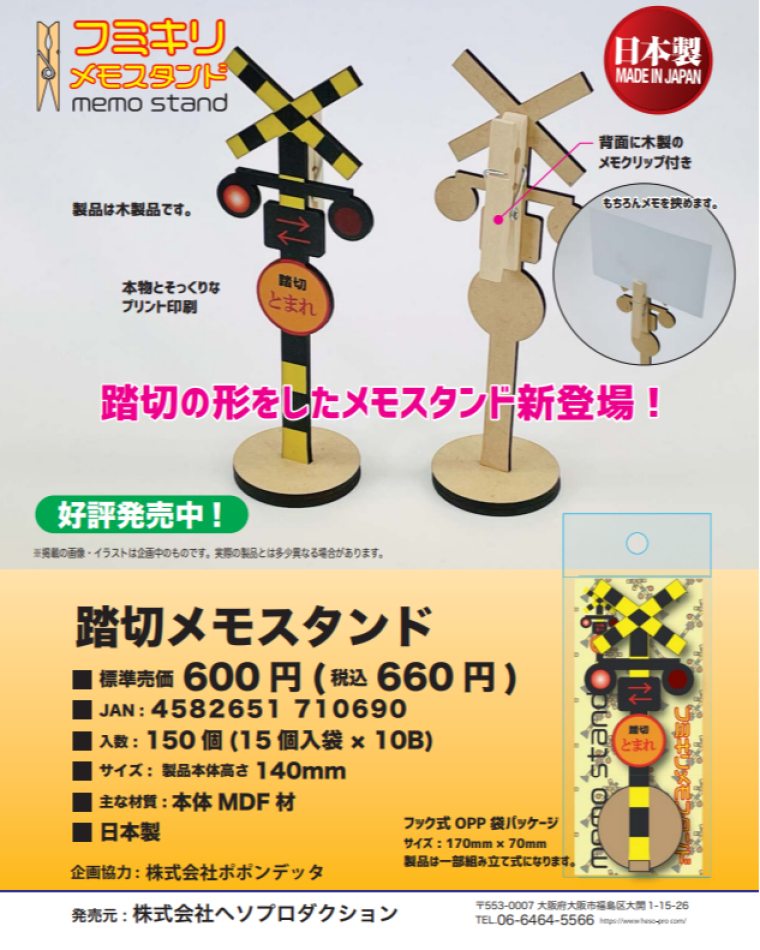 踏切木製メモスタンド発売中