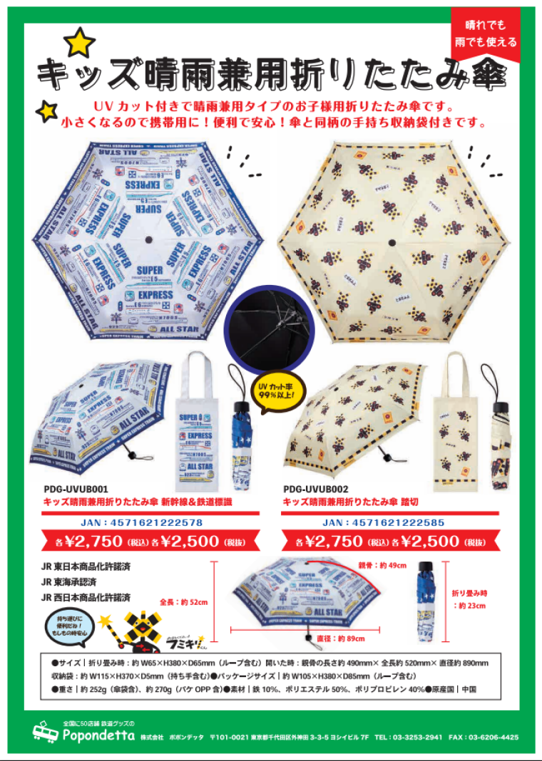 キッズ用折り畳み傘新発売！