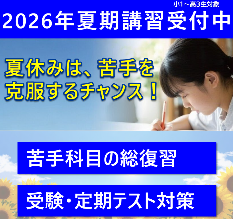 夏期講習・無料体験受付中