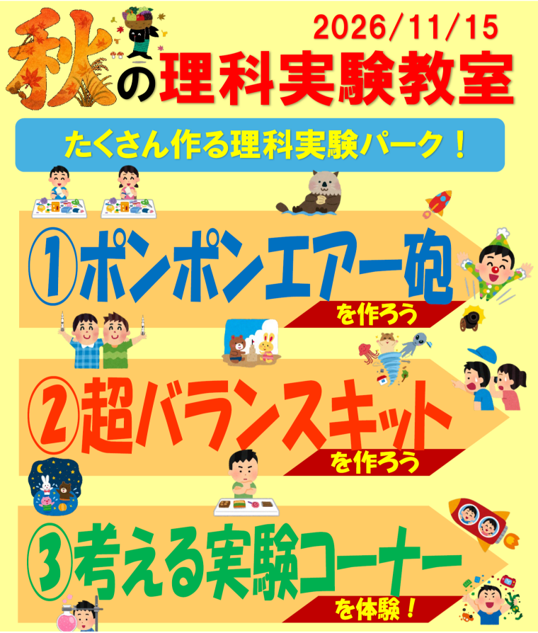 秋の理科実験教室